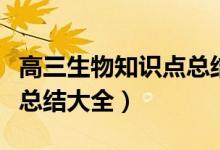 高三生物知識點總結大全集（高三生物知識點總結大全）