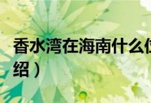 香水灣在海南什么位置（關于香水灣的位置介紹）