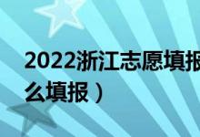 2022浙江志愿填報時間是在高考后嗎（該怎么填報）