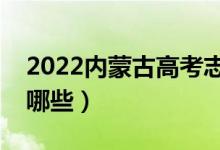 2022內(nèi)蒙古高考志愿填報(bào)時(shí)間（報(bào)考技巧有哪些）