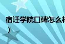 宿遷學院口碑怎么樣好就業(yè)嗎（全國排名第幾）