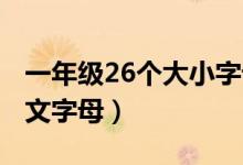 一年級26個大小字母怎么（寫 26個大小寫英文字母）