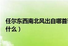 任爾東西南北風(fēng)出自哪首詩(shī)(任爾東西南北風(fēng)的上一句詩(shī)是什么)