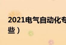 2021電氣自動化專業(yè)學什么（主要課程有哪些）