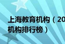 上海教育機構(gòu)（2021上海十大高中教育輔導(dǎo)機構(gòu)排行榜）