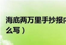 海底兩萬(wàn)里手抄報(bào)內(nèi)容（海底兩萬(wàn)里手抄報(bào)怎么寫(xiě)）