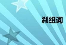 剎組詞（剎怎么讀）