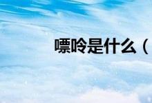 嘌呤是什么（給大家介紹一下）