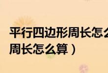 平行四邊形周長怎么算方法圖解（平行四邊形周長怎么算）