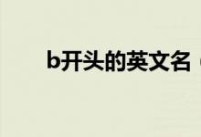 b開頭的英文名（b開頭英文名推薦）