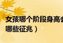 女孩哪個階段身高會猛長（女生身高會猛長有哪些征兆）