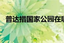 普達措國家公園在哪里（普達措公園位置）