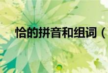 恰的拼音和組詞（漢字恰的拼音和組詞）
