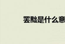 罷黜是什么意思(罷黜的意思)