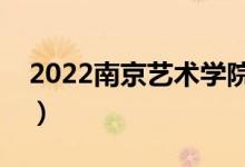 2022南京藝術(shù)學(xué)院學(xué)費(fèi)（各專業(yè)多少錢一年）