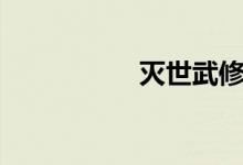 滅世武修（滅佛運(yùn)動）