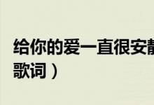給你的愛一直很安靜是什么歌（這首歌的完整歌詞）