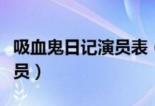 吸血鬼日記演員表（美劇吸血鬼日記有哪些演員）