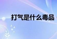 打氣是什么毒品（打氣是毒品的哪種）