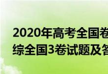 2020年高考全國(guó)卷3理綜答案（2020高考理綜全國(guó)3卷試題及答案）