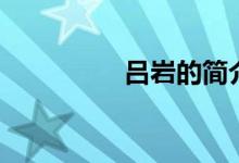 呂巖的簡介（呂巖資料）