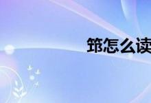 筇怎么讀（筇如何讀）