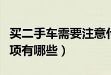 買二手車需要注意什么（購買二手車的注意事項有哪些）
