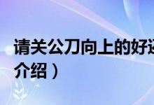 請(qǐng)關(guān)公刀向上的好還是向下的（關(guān)公刀的朝向介紹）