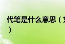 代筆是什么意思（劉墉的書法竟是別人代筆？）