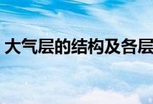 大氣層的結(jié)構(gòu)及各層的特點(diǎn)（大氣層的結(jié)構(gòu)）