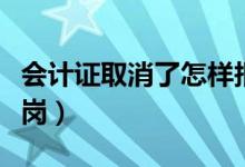 會(huì)計(jì)證取消了怎樣報(bào)稅（會(huì)計(jì)證取消了怎么上崗）