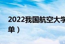 2022我國航空大學有哪些（最新航空大學名單）