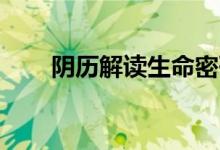 陰歷解讀生命密碼（一兩酒多少ml）
