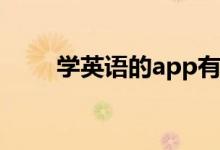 學(xué)英語(yǔ)的app有哪些（哪個(gè)比較好）