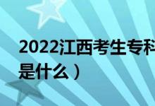 2022江西考生?？铺顖笾驹笗r間（注意事項是什么）