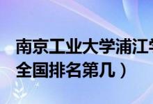 南京工業(yè)大學(xué)浦江學(xué)院口碑怎么樣好就業(yè)嗎（全國(guó)排名第幾）