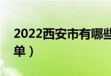 2022西安市有哪些專科學(xué)校（最好的院校名單）