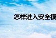 怎樣進(jìn)入安全模式（需要怎么操作）