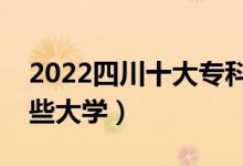 2022四川十大專科學(xué)校排名（高職可以考哪些大學(xué)）
