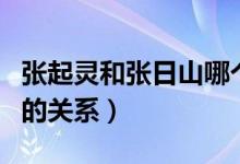 張起靈和張日山哪個(gè)壽命長(zhǎng)（張起靈和張日山的關(guān)系）