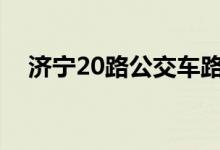 濟寧20路公交車路線（你知道有哪些嗎）