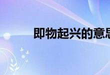 即物起興的意思(即物起興解釋)
