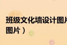 班級(jí)文化墻設(shè)計(jì)圖片一等獎(jiǎng)(班級(jí)文化墻設(shè)計(jì)圖片)