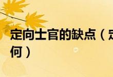 定向士官的缺點(diǎn)（定向士官未來(lái)的發(fā)展前途如何）