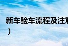 新車驗(yàn)車流程及注意事項(xiàng)（新車驗(yàn)車流程分享）