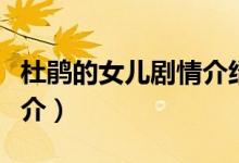 杜鵑的女兒劇情介紹（杜鵑的女兒劇情介紹簡介）