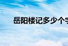 岳陽樓記多少個字（岳陽樓記通假字）