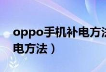oppo手機(jī)補(bǔ)電方法怎么設(shè)置（oppo手機(jī)補(bǔ)電方法）