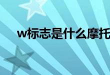 w標志是什么摩托車（w標志是什么車）