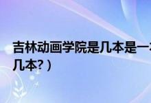 吉林動畫學(xué)院是幾本是一本二本還是三本（吉林動畫學(xué)院是幾本?）